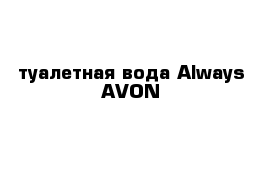 туалетная вода Always AVON